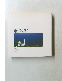 灯台の潮風だより