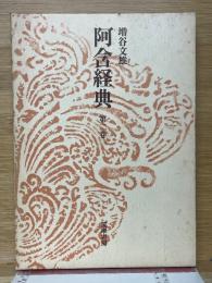 阿含経典　第2巻