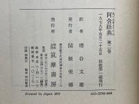 阿含経典　第2巻