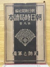 国防と軍備　朝日時局読本　第9巻