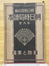 国防と軍備　朝日時局読本　第9巻