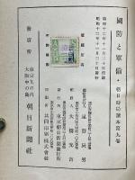 国防と軍備　朝日時局読本　第9巻