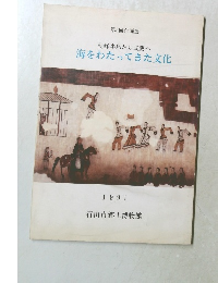 朝鮮半島から武蔵へ  海をわたってきた文化