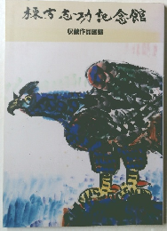 棟方志功記念館　収蔵作品図録