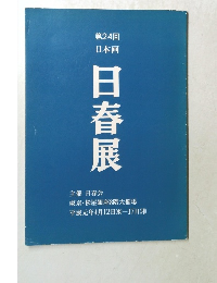 第24回  日本画  日春展