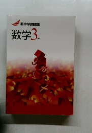数学　3年