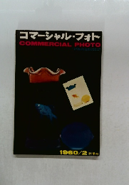 コマーシャル・フォト　1960年2月号　秋季号