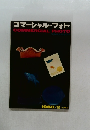 コマーシャル・フォト　1960年2月号　秋季号