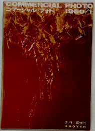 コマーシャル・フォト 1960/1号