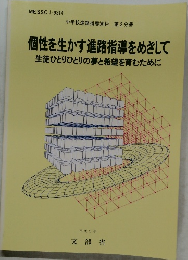 個性を生かす進路指導をめざして