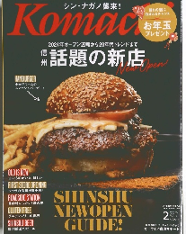 KOMACHI こまち「信州 話題の新店」2024年2月号