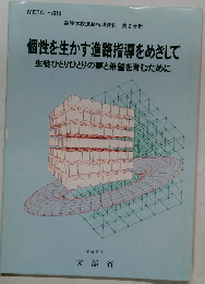 個性を生かす進路指導をめざして