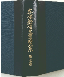 京京教育史大系 第七巻