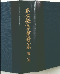 京京教育史料系　第八巻