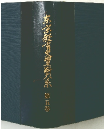 ?京教育史資料大系 第五巻