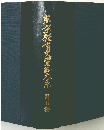 ?京教育史資料大系 第五巻