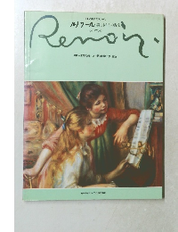 ルノワール　美しきものの肖像　ガイドブック