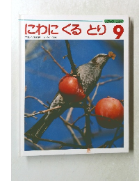 にわにくるとり 9