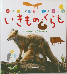 いきもの・くらし