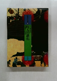 図説日本の歴史 4　町人の進出