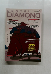 デンタルダイヤモンド 2021年9月号