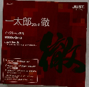 一太郎2014徹　　