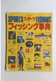 スポーツフィッシング事典
