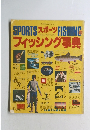 スポーツフィッシング事典