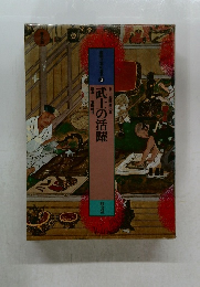 図説日本の歴史 3　武士の活躍