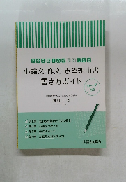 小論文・作文・志望理由書  書き方ガイド