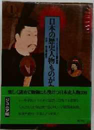日本の歴史人物ものがたり 上