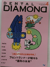 デンタルダイヤモンド 2021年4月号