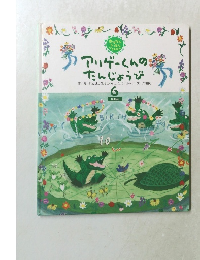 アリゲーくんのたんじょうび　6