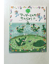 アリゲーくんのたんじょうび　6