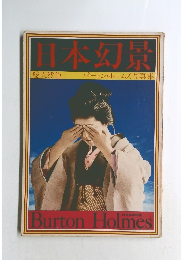 日本幻景　