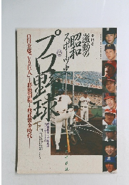 激動の昭和スポーツ史 2 プロ野球編 下