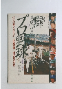 激動の昭和スポーツ史 2 プロ野球編 下