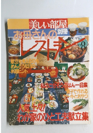 美しい部屋 お母さんのレストラン No.8 