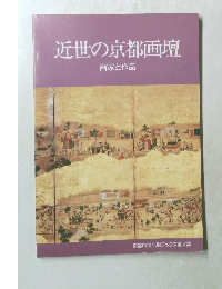 近世の京都画壇  