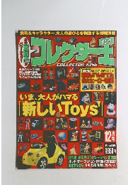 コレクター王　12月号