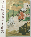 源氏絵と香の文化史