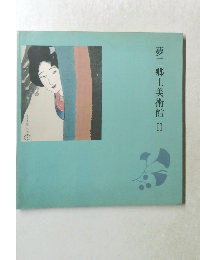 夢二郷土美術館Ⅱ