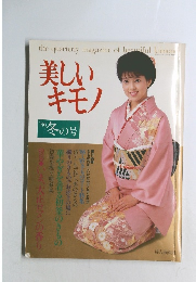 美しいキモノ　1986年冬の号