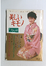 美しいキモノ　1986年冬の号