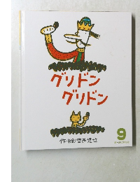 オールリクエスト　9　グリドングリドン