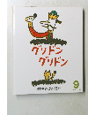 オールリクエスト　9　グリドングリドン