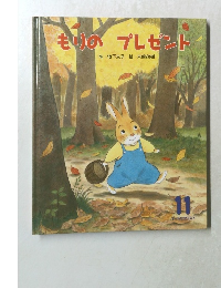 もりのプレゼント