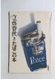 文藝春秋　たばこの本