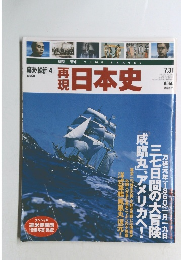 再現日本史 幕末・維新 4 