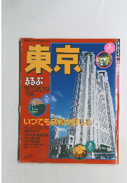 るるぶ '94 TOKYO 東京